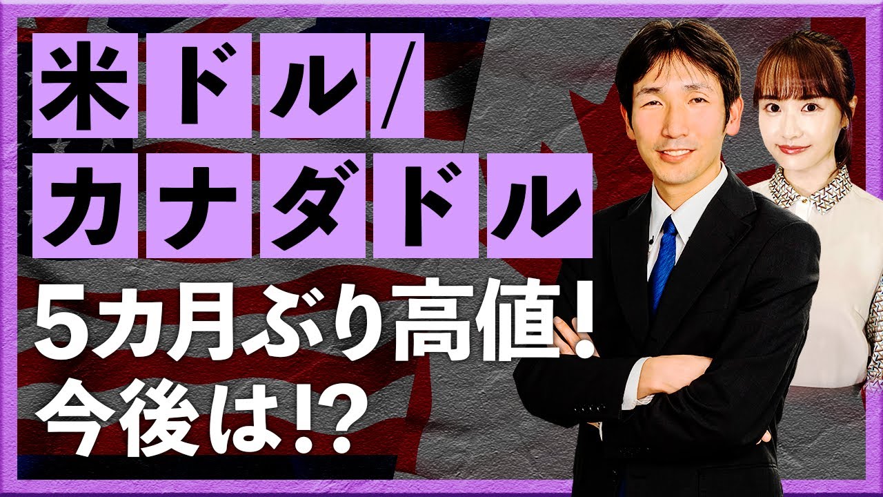 米ドル/カナダドルが5カ月ぶり高値！ 上昇要因＆今後の見通し