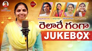 RELARE GANGA NEW FOLK SONGS VIDEO JUKEBOX #RELAREG