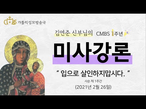  '입으로 살인하지맙시다.' (2021년 2월 26일) CMBS창립 1주년