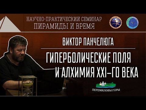 В.Панчелюга: Алхимия XXI-го века