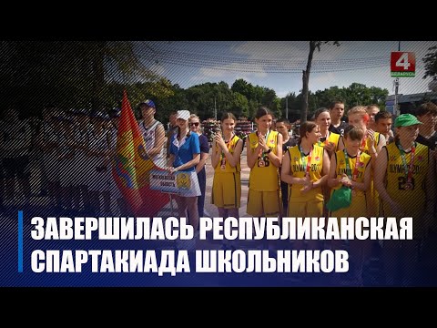 Гомельщина заняла III общекомандное место на Республиканской спартакиаде школьников видео