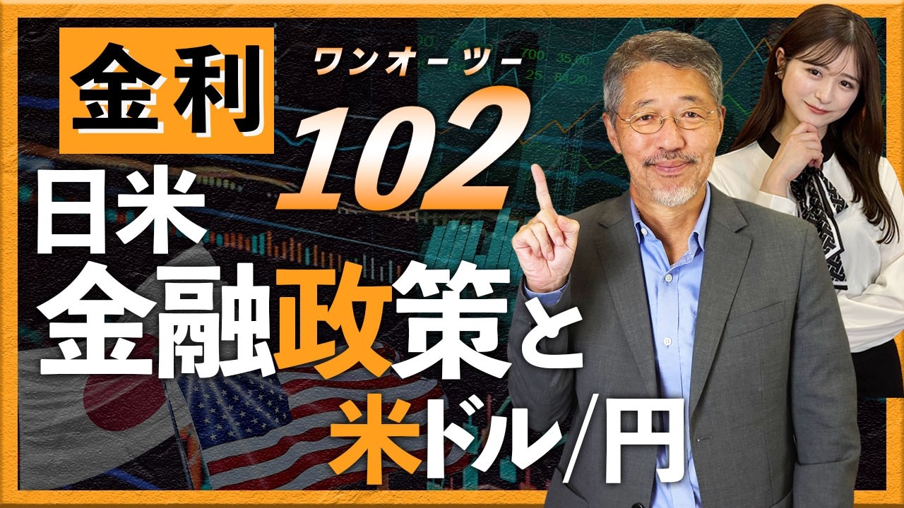金利１０２　日米金融政策と米ドル/円