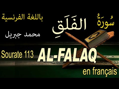 Sourate 113 AL-FALAQ L'AUBE NA SSANTE