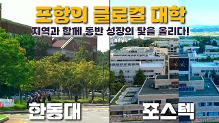 포항의 글로컬 대학! 지역과 함께 동반 성장의 닻을 올리다