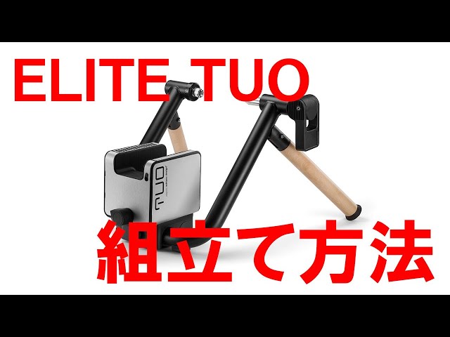 ELITE TUO スマートトレーナーの組立と初期セッティング | カワシマ