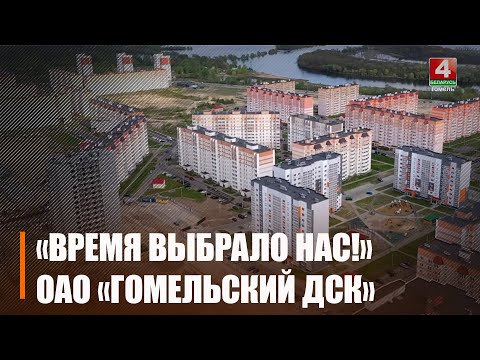 МАРАФОН «ВРЕМЯ ВЫБРАЛО НАС!». ОАО «ГОМЕЛЬСКИЙ ДСК» видео