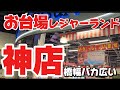 お台場！東京レジャーランド【クレーンゲーム】まさかの橋幅広い！神店舗！知らないと損する取り方！