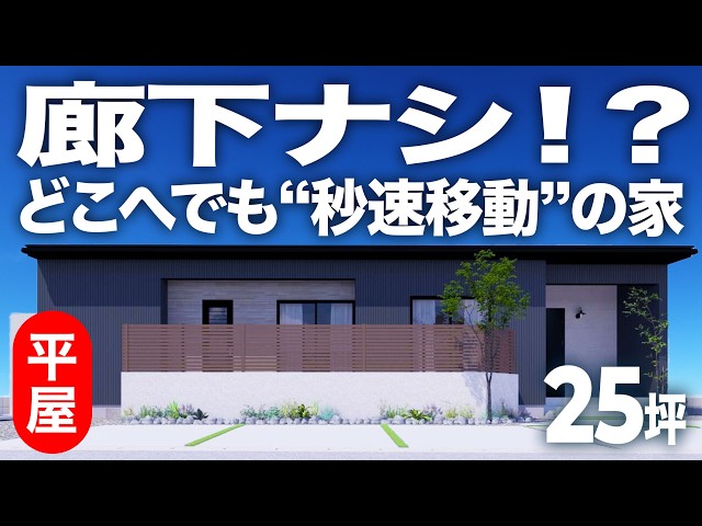 廊下が消えた平屋！？一歩で部屋から部屋へワープ可能！