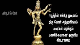 Sivapuranam சிவபுராணம்Thiruvas