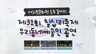 서귀포문화원 숨비소리합창단 유튜브 영상