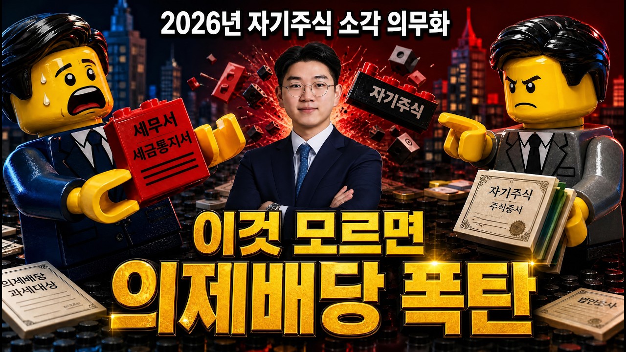 자기주식 거래 함정 4가지 (의제배당)