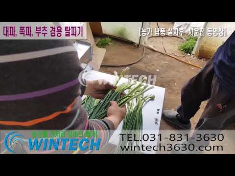 11. 대파,쪽파,부추 겸용 탈피기