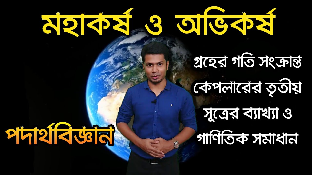 কেপলারের ৩য় সূত্র‍ের ব্যাখ্যা ও গাণিতিক সমাধান | HSC | Physics 1st Paper | Chapter 6