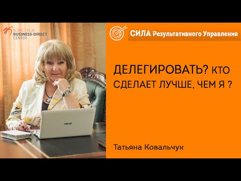 Делегировать? Кто сделает лучше, чем Я ? відеопорада