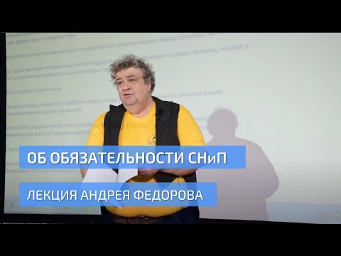 Андрей Федоров об обязательности СНиП. Лекторий УНИКМА.