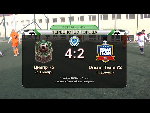 Днепр 75 — Dream Team 72. 01-11-2020