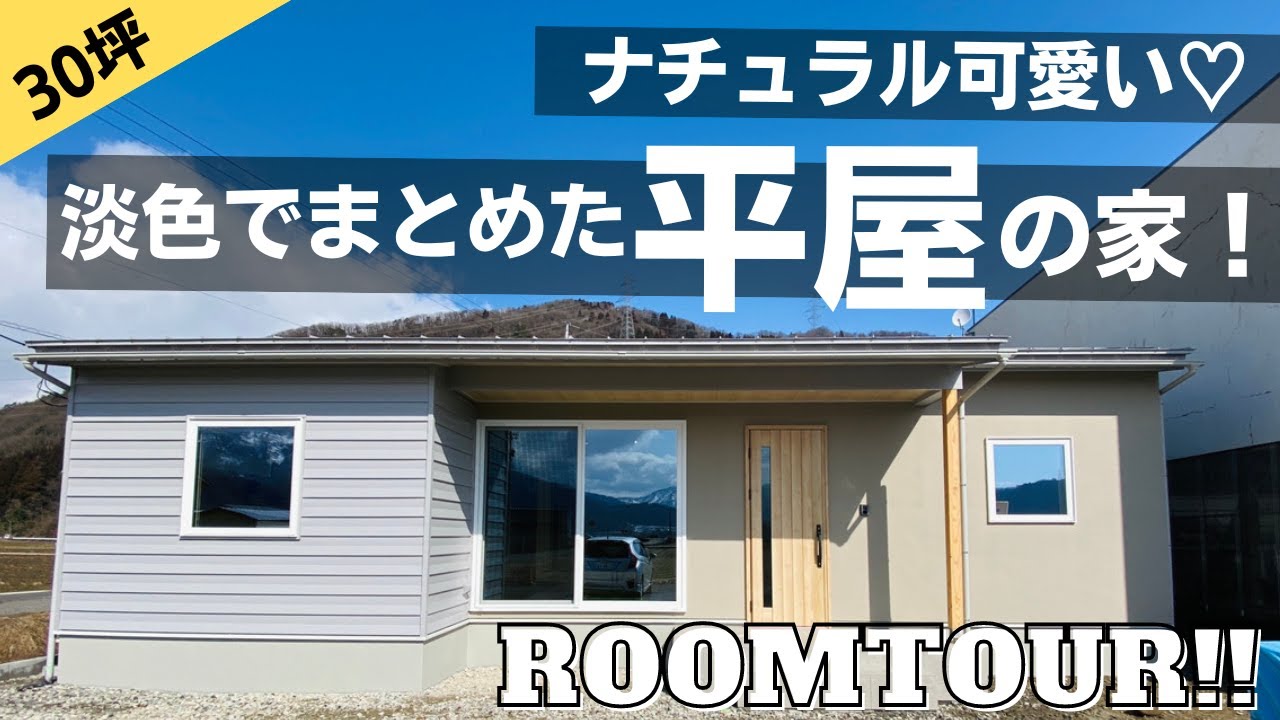 【ルームツアー】ナチュラルテイストで大人可愛い♪淡色でコーディネートした平屋の家！【福井県勝山市】