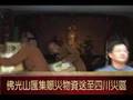 0516佛光山匯集賑災物資送至四川災區