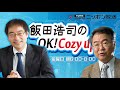 【高橋洋一】2021年5月12日　飯田浩司のOK! Cozy up!