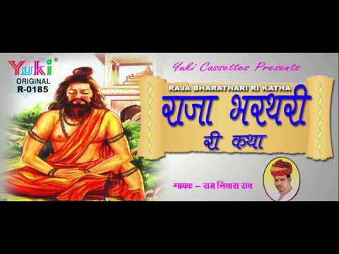 राजा भरथरी री कथा | Raja Bharthari Ri Katha | Rajasthani Lok Katha | By Ram Niwas Rao