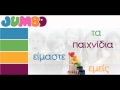 Σχολική διαφήμιση Jumbo Summer 2011 (Radio Spot)