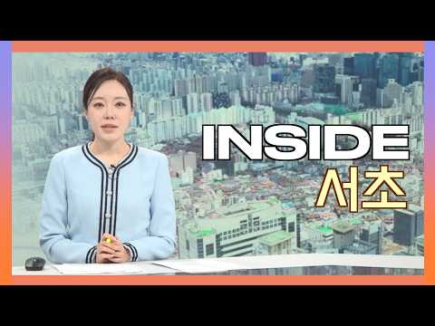 2026인사이드서초 2월 12일 (목) 