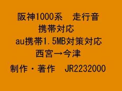 携帯用　阪神1000系走行音