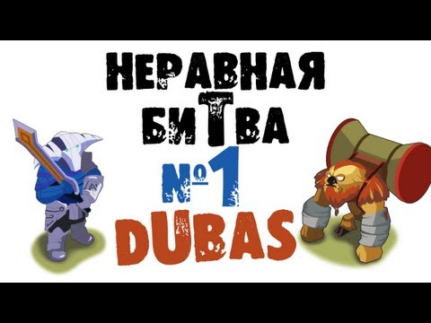 Неравная битва - Выпуск 1 (The Uneven Fight - Episode 1)