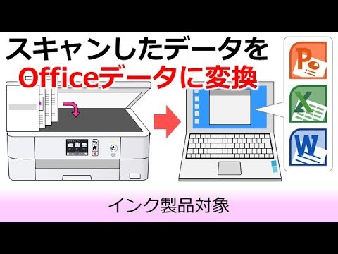 スキャンした資料をOfficeデータに変換する