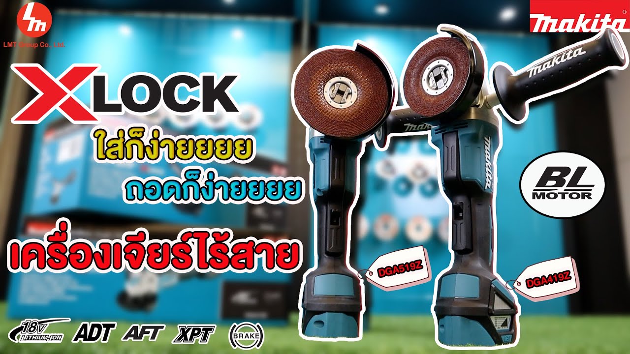 รีวิว สุดเจ๋งระบบ X-Lock Makita 18V LXT เครื่องเจียร์ไร้สาย รุ่น DGA419Z และ DGA519Z