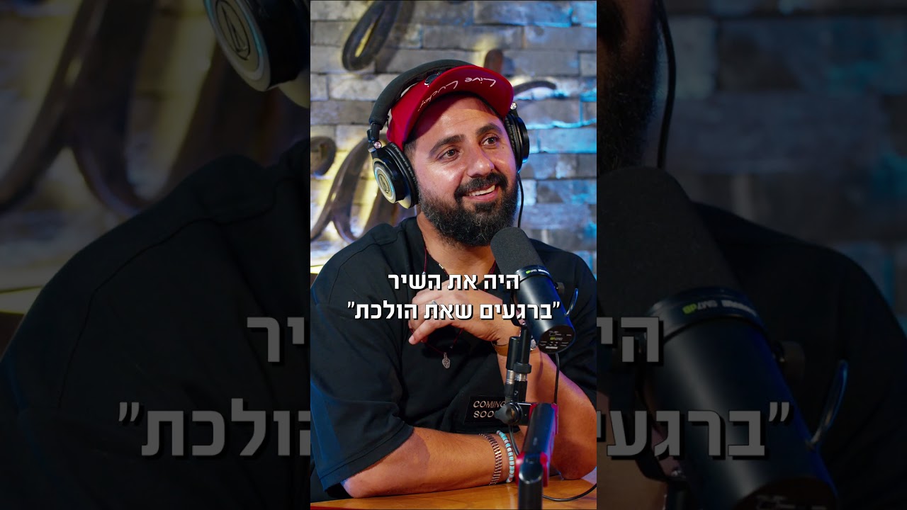 אושר כהן היה הכוכב הכי גדול בארץ בזמן שהוא היה בכלא – פודקאסט המוג׳ו של בן בן ברוך