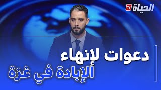 استيديوالظهيرة: موجة من الإعترافات بدولة فلسـ طين ودعوات للتحرك و إنهاء الإبادة في غـ زة