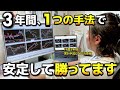 【実体験】正直これで十分。3年間この手法だけで安定して勝てた理由