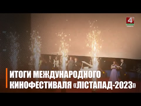 Гомельшчына заняла II месца па праглядах фільмаў галоўнага кінафоруму краіны "Лістапад" видео