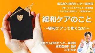 【国立がん研究センター東病院】がんの授業part1「緩和ケアのこと～緩和ケアって怖くない～」緩和医療科：三浦智史