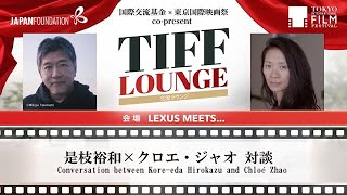 是枝裕和×クロエ・ジャオ 対談】 | 第38回東京国際映画祭