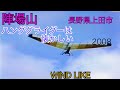 ハンググライダーは懐かしい
