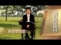 愉快的人生-《每日與主同行》112集．陳德修牧師‧粵語