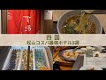 【松山・道後温泉】コスパ最強温泉ありホテル・旅館5選