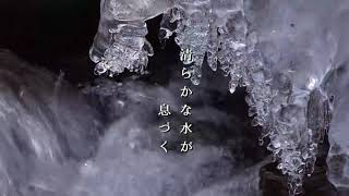 清らかな水の恵みと共に