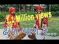 dhol vage re gamit full timli.. 2017