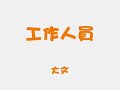 杏加橙DRAMA{鬼故}
