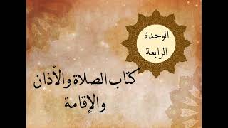 الوحدة الرابعة - الدرس الرابع