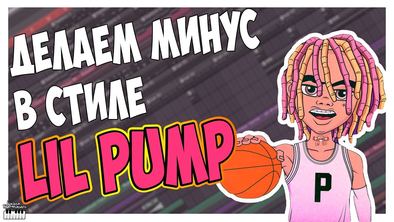 ПИШЕМ МИНУС В СТИЛЕ LIL PUMP - С НУЛЯ В FL STUDIO 12