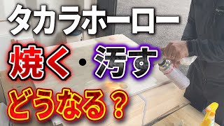 【絶対知って】タカラのホーローパネルを他社パネルとどう違うのか?実際に焼いたり、汚してみた