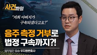 음주 측정 거부 혐의로 법정 구속된 의뢰인, 항소심에서 집행유예 받아낸 법승의 조력 비결! #부산음주운전변호사 #부산음주단속 #부산형사전문변호사