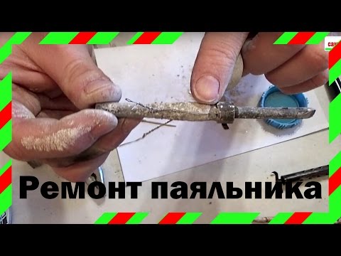 Как отремонтировать паяльник своими руками Как отремонтировать паяльник своими руками