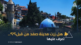 هل زرت مدينة صفد من قبل؟؟.. تعرف عليها هل زرت مدينة صفد من قبل؟؟.. تعرف عليها