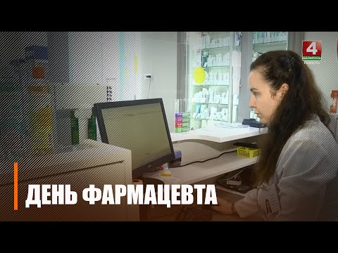 25 сентября отмечают Всемирный день фармацевта видео