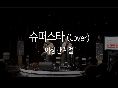 슈퍼스타 (이한철 Cover) - 이상한계절 (전주MBC 인문현답 181026)